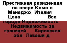 Престижная резиденция на озере Комо в Менаджо (Италия) › Цена ­ 36 006 000 - Все города Недвижимость » Недвижимость за границей   . Кировская обл.,Леваши д.